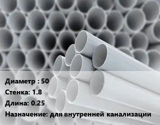 Труба ПВХ, поливинилхлорид 50 s=1.8 L=0.25 для внутренней канализации